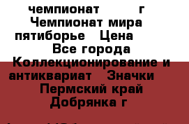 11.1) чемпионат : 1974 г - Чемпионат мира - пятиборье › Цена ­ 49 - Все города Коллекционирование и антиквариат » Значки   . Пермский край,Добрянка г.